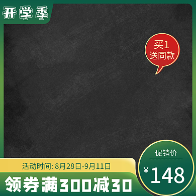 开学季电商大促绿色黑板风主图直通车