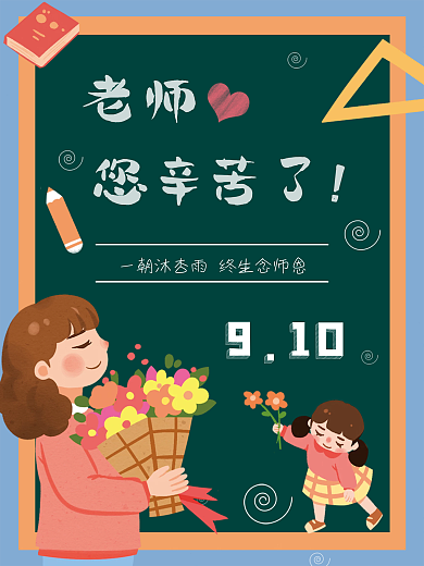 教师节海报简约黑板花