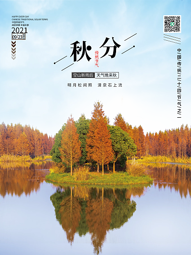 简约二十四节气秋分风景节日海报