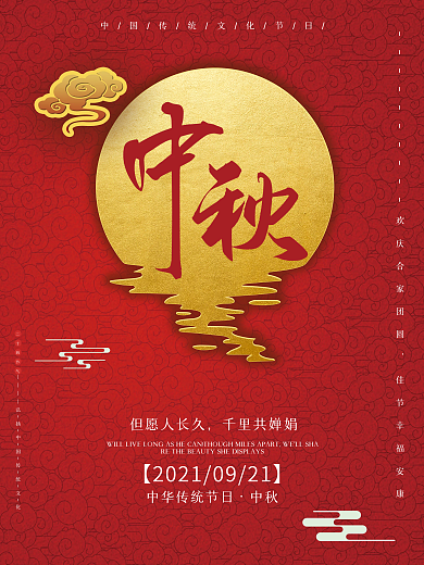 中国风大红中秋节月亮祥云节日海报