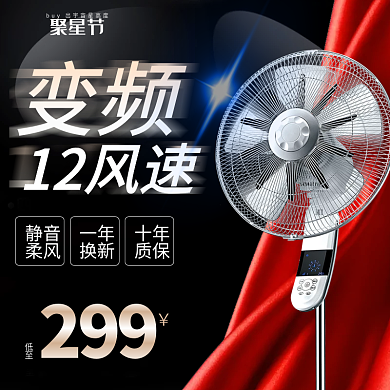 电商淘宝天猫99聚星节电风扇主图钻展直通车99大促