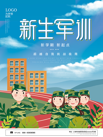 插画风高校大学生军训海报