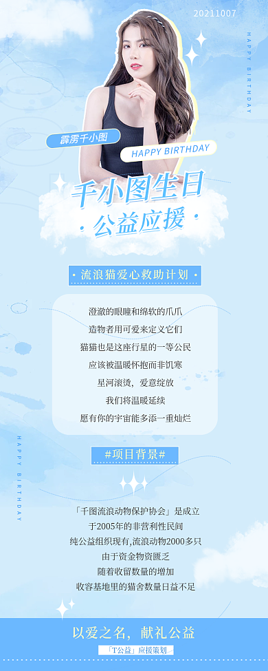 简约文艺风格明星生日公益应援长图