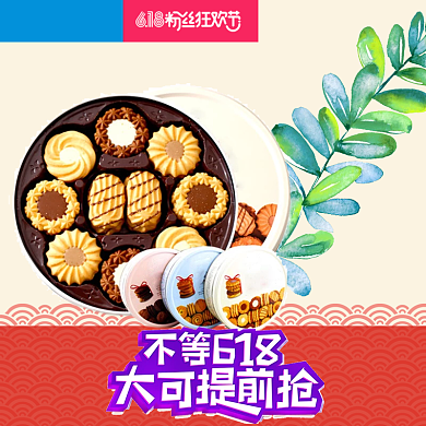 电商淘宝618年中大促美食饼干主图