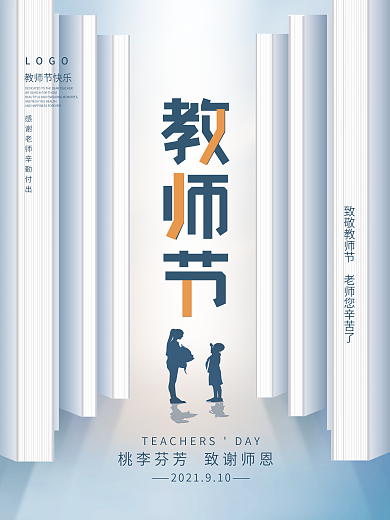 大气教师节海报桃李芬芳致谢师恩立体书背景