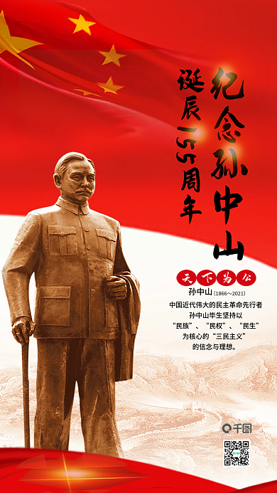 大气孙中山诞辰155周年手机用图
