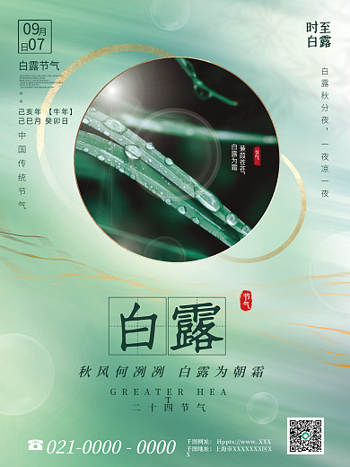 简约留白创意二十四节气白露摄影图宣传海报