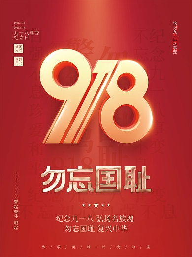 党建风九八一事变纪念日90周年宣传海报