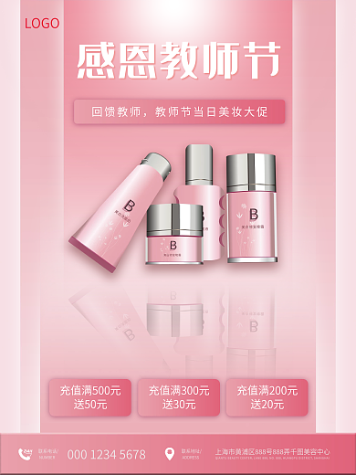 粉色小清新教师节礼遇美妆促销海报