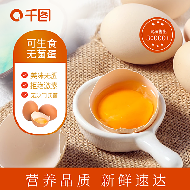 天猫淘宝农副产品鸡蛋上新简约食品无菌主图