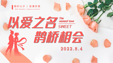 以爱之名鹊桥相会浪漫七夕
