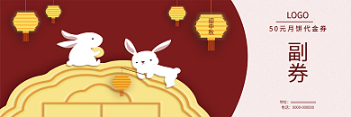 中秋月饼券喜庆提货券礼品券卡券优惠券