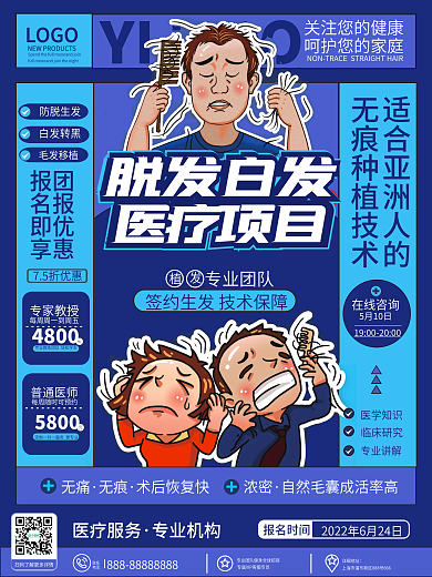 原创卡通插画风脱发白发医疗项目宣传海报