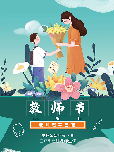 治愈系手绘教师节节日海报