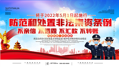 防范和处置非法集资条例宣传展板