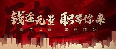 大气地产招聘公众号封面