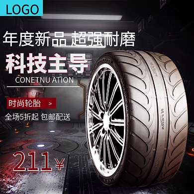 汽车轮胎主图直通车图设计