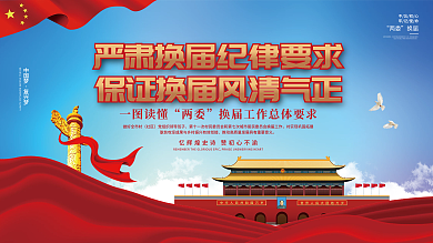 社区乡村两委换届选举纪律要求宣传展板