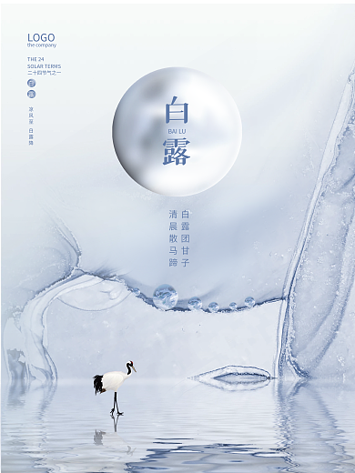 中国风二十四节气白露节气海报