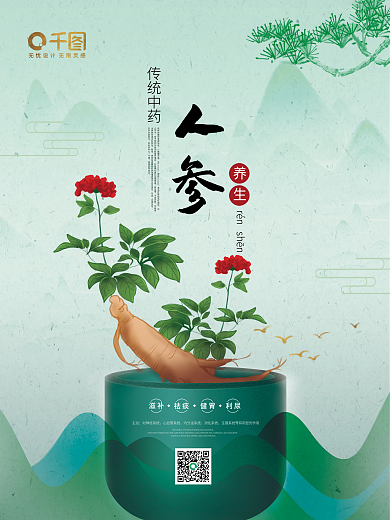 中国风系列套图海报人参