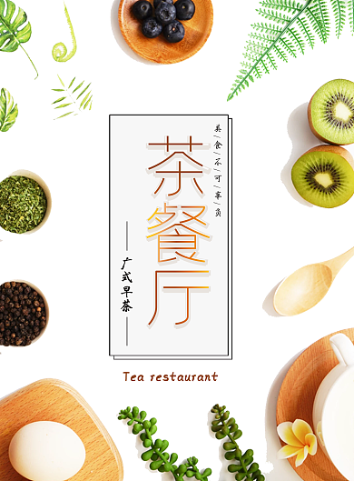 简约小清新茶餐厅菜单