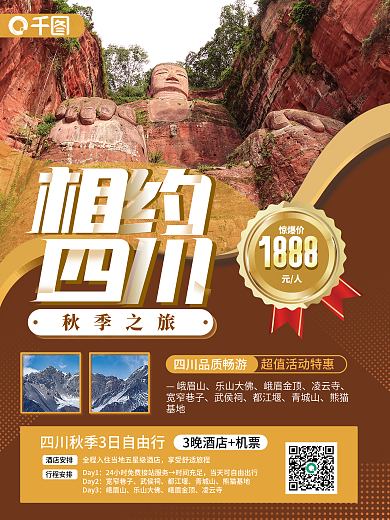 相约四川秋季旅游宣传海报