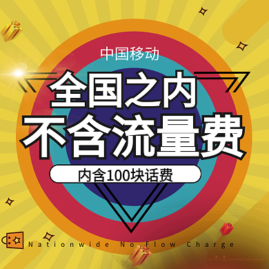 流量充值主图直通车图