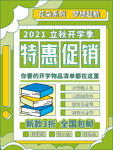 原创小清新开学季特惠促销海报