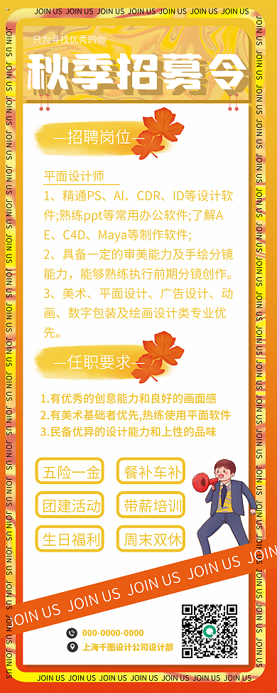 简约酸性秋季招聘企业招聘易拉宝X展架