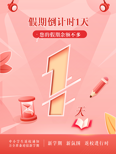 创意开学季新学期返校倒计时海报