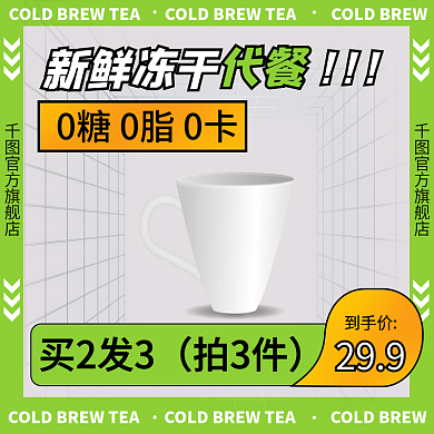 花茶代餐奶昔绿色醒目活动促销主图