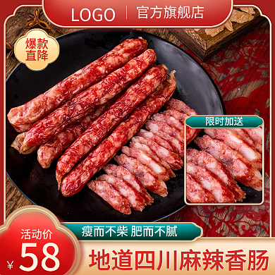 电商淘宝中国风食品生鲜香肠腊肉直通车主图