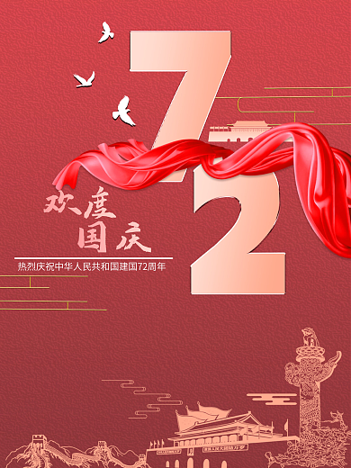 建国72周年国庆节海报