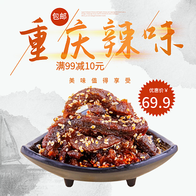 浅灰色中国风重庆小吃电商淘宝主图直通车