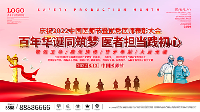 司法党政2022年中国医师节庆祝活动背景