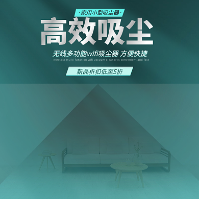淘宝主图家居日用吸尘器扫地机数码电器科技