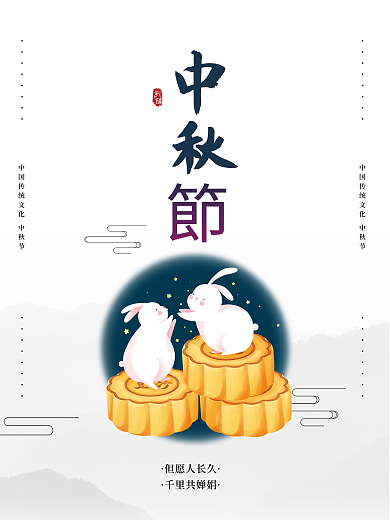 中国风水墨风中秋节月饼玉兔节日海报