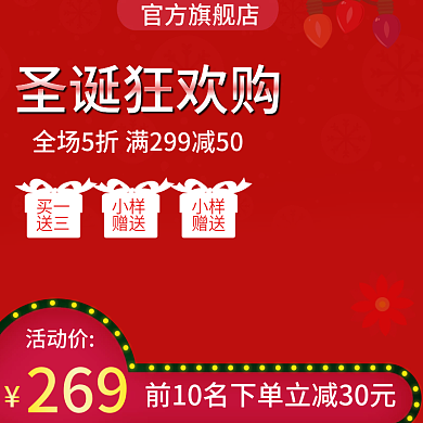 京东天猫淘宝美妆圣诞节主图直通车推广图