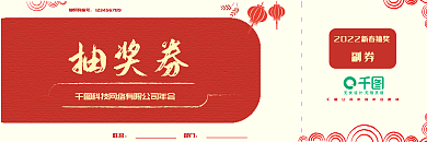 红色灯笼金色公司年会抽奖券