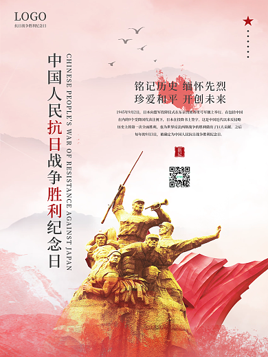 中国人民抗日战争胜利纪念日海报