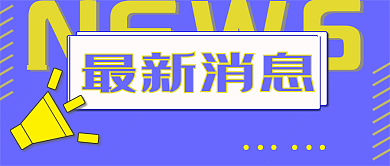 新媒体最新消息微信公众号封面