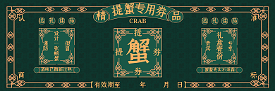 阳澄湖大闸蟹提货券螃蟹优惠券