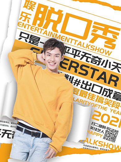 娱乐应援脱口秀综艺宣传海报