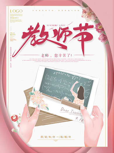 简约感恩老师教师节节日海报