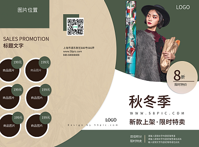 秋冬上新时尚简约促销宣传三折页