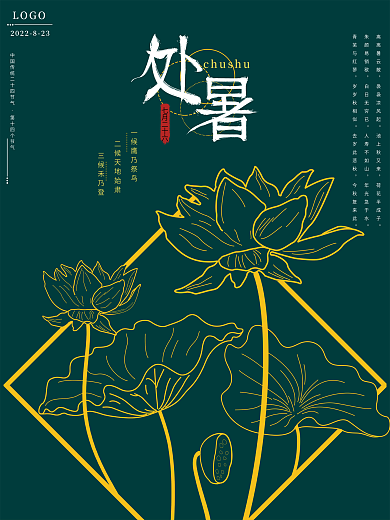 处暑海报二十四节气