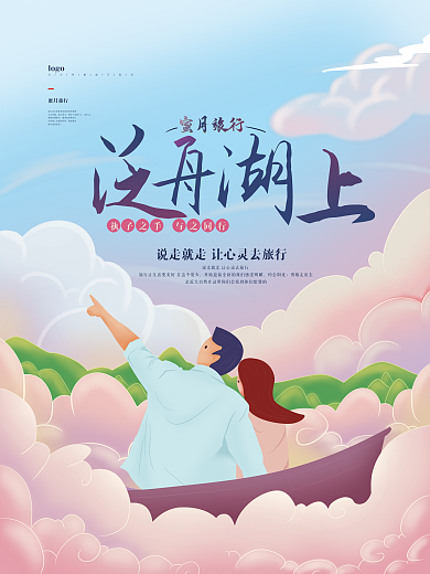 手绘游玩酒店旅游蜜月旅行创意海报