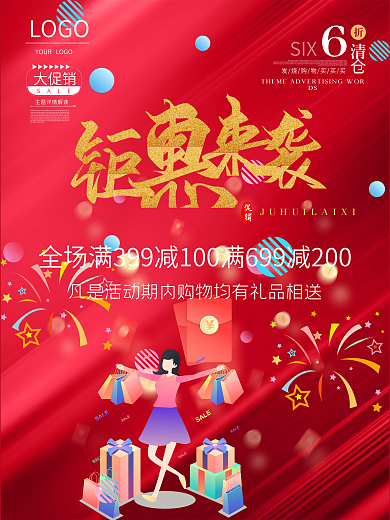 红色钜惠来袭海报设计