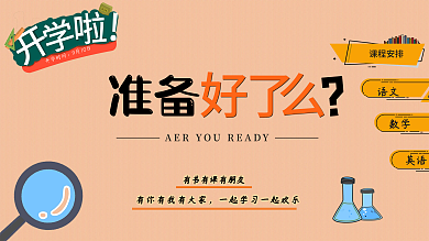 开学啦准备好了吗