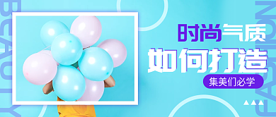 新媒体美妆女装公众号封面